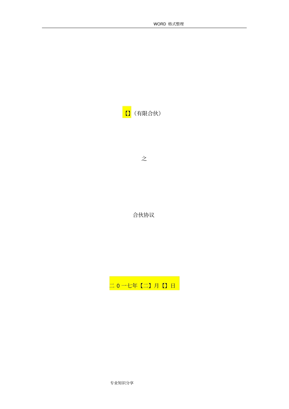 有限合伙协议书范本已排版_第1页