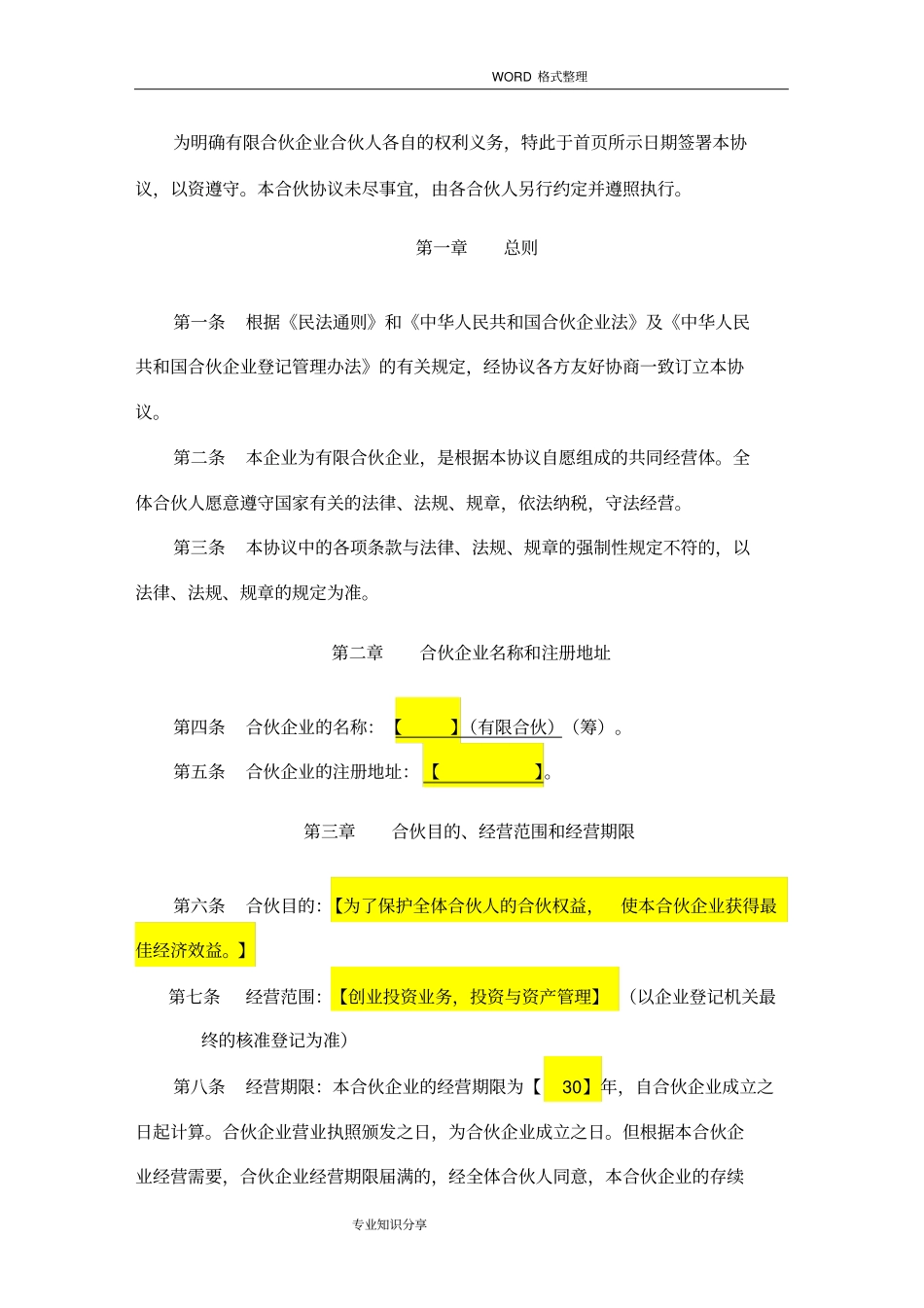 有限合伙协议书范本已排版_第2页