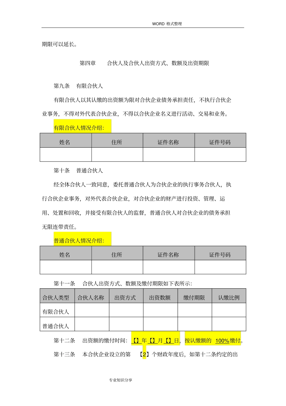 有限合伙协议书范本已排版_第3页