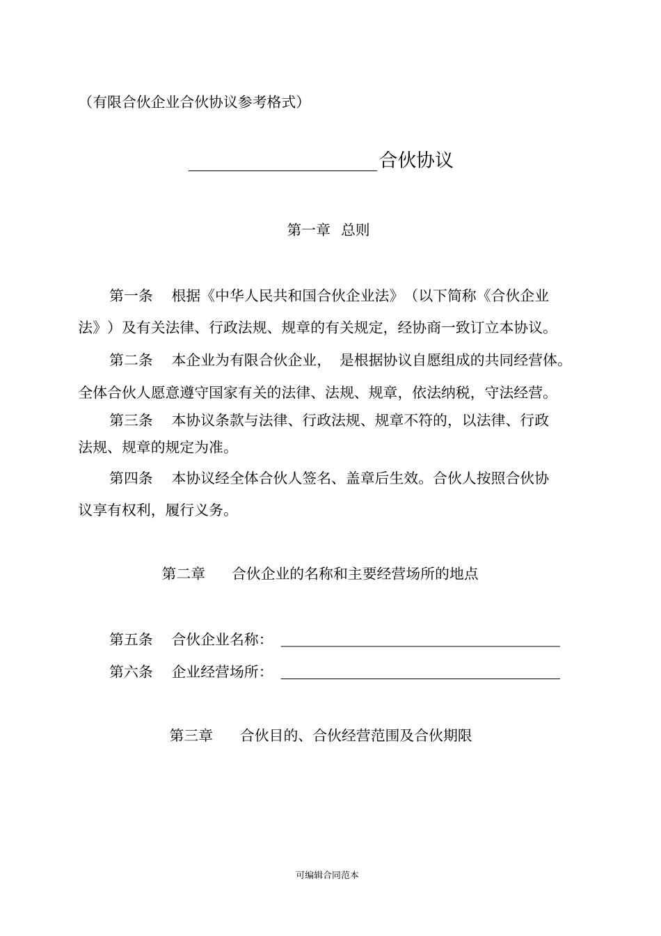 有限合伙协议工商版本_第1页