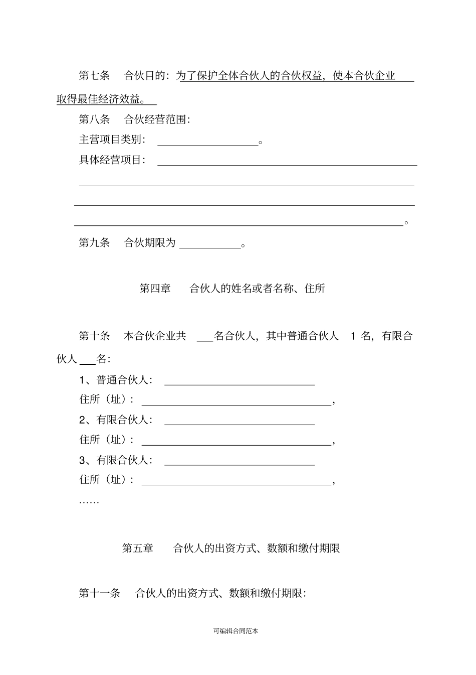 有限合伙协议工商版本_第2页