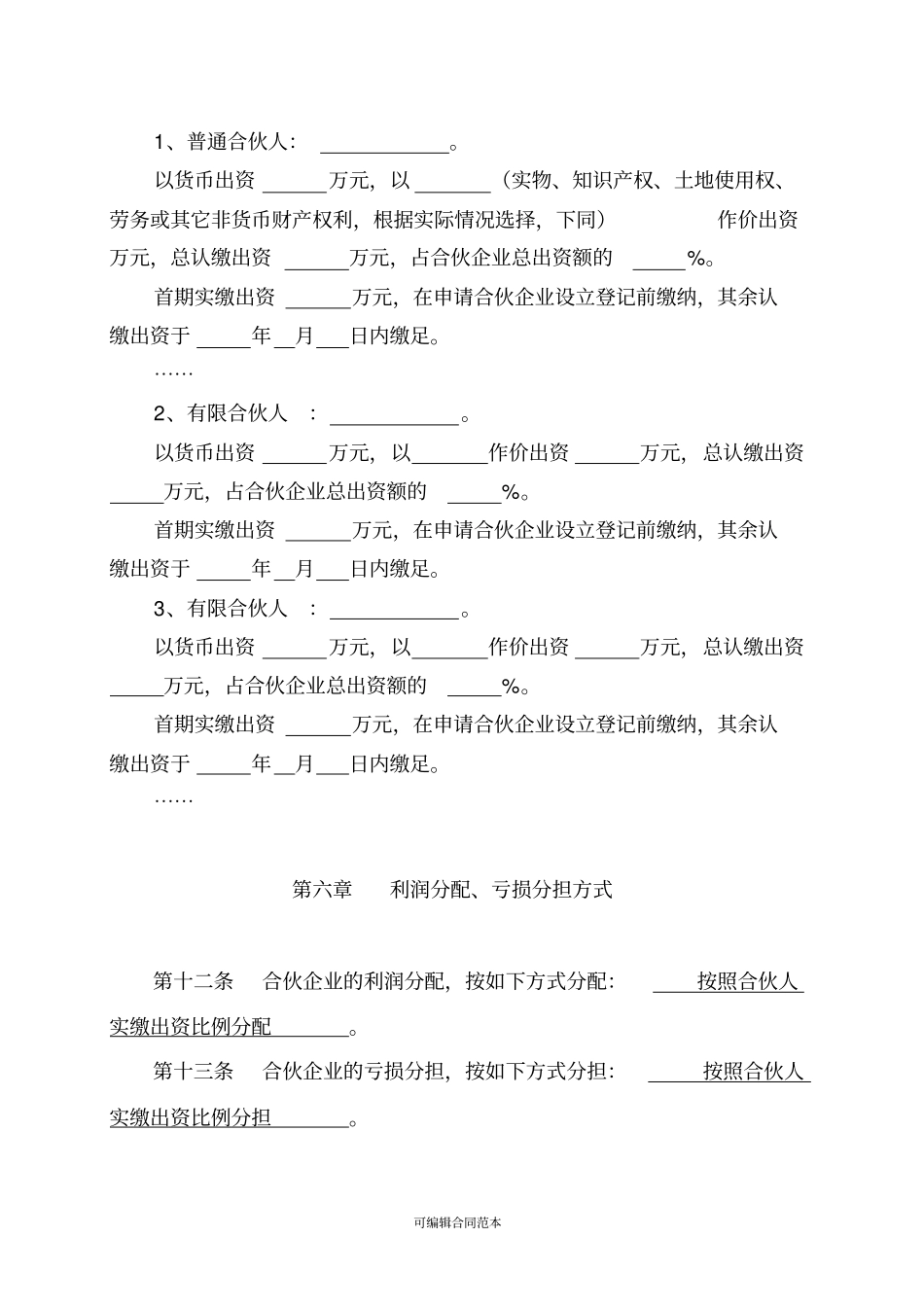 有限合伙协议工商版本_第3页