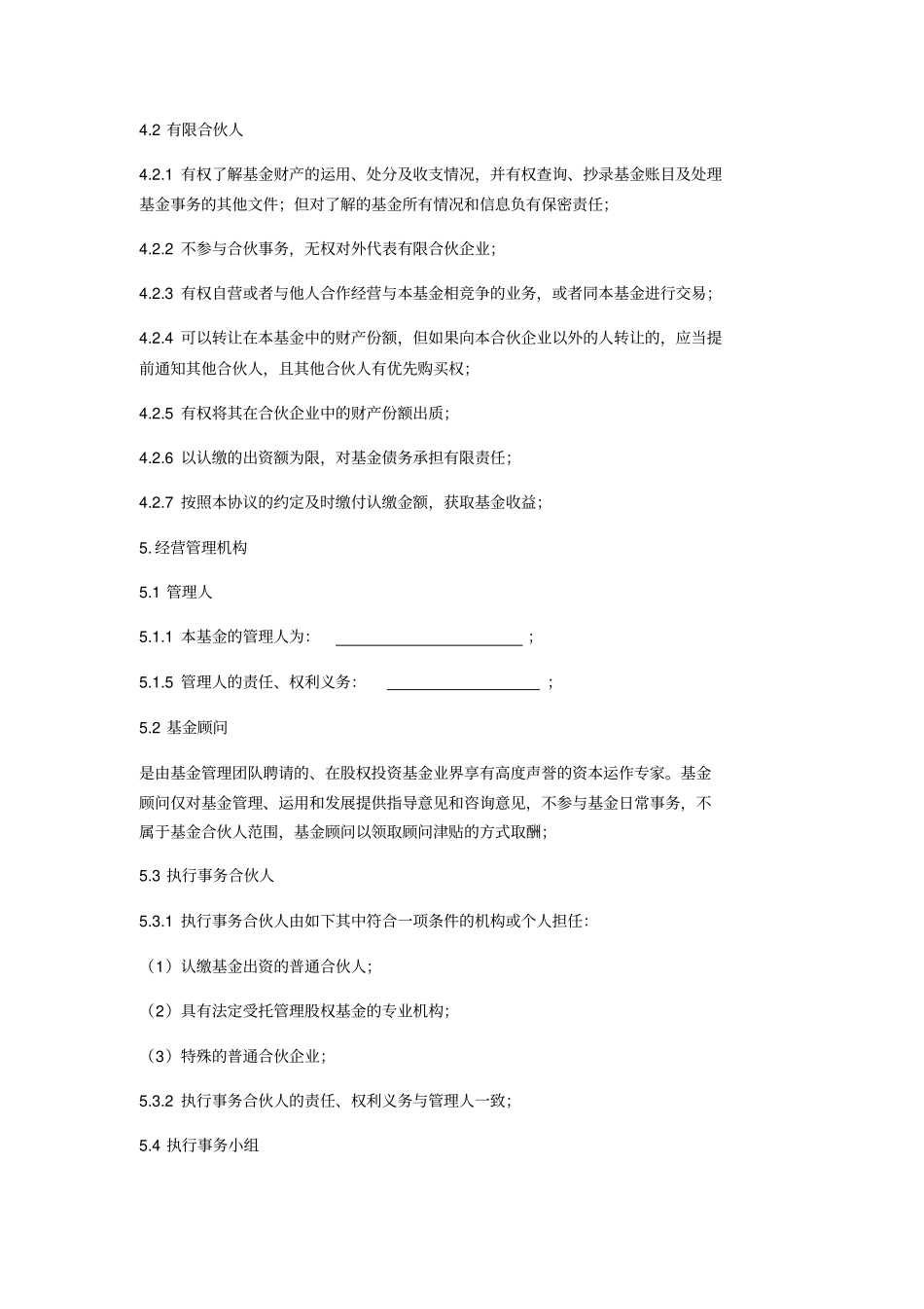 有限合伙协议基金前期组建_第3页