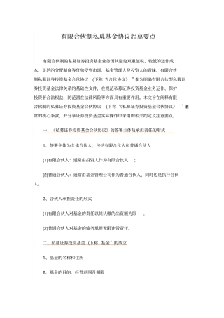 有限合伙制的私募基金协议要点
