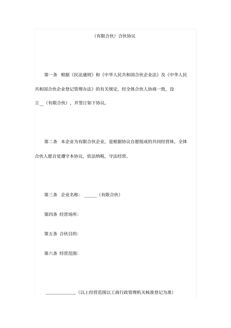 有限合伙合伙协议_第1页