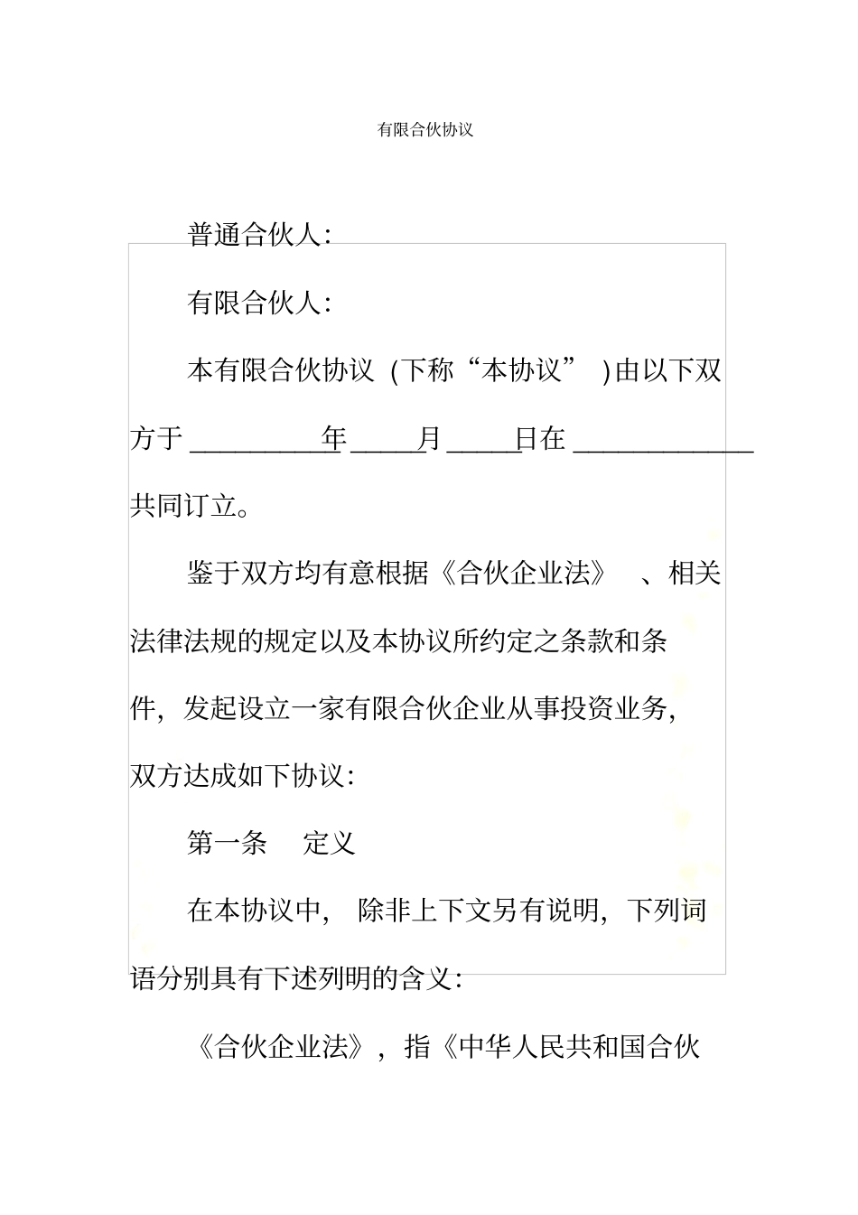 有限合伙协议范本_第2页