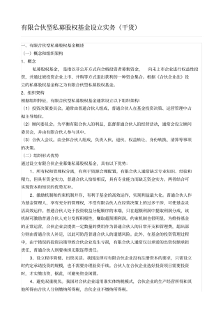有限合伙型私募股权基金设立实务干货