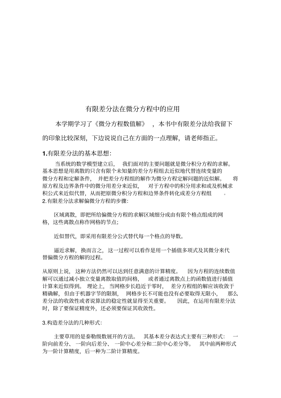 有限差分法在微分方程中应用课件论文_第2页