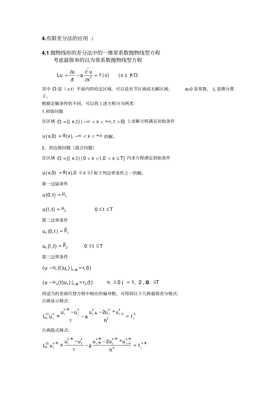 有限差分法在微分方程中应用课件论文_第3页