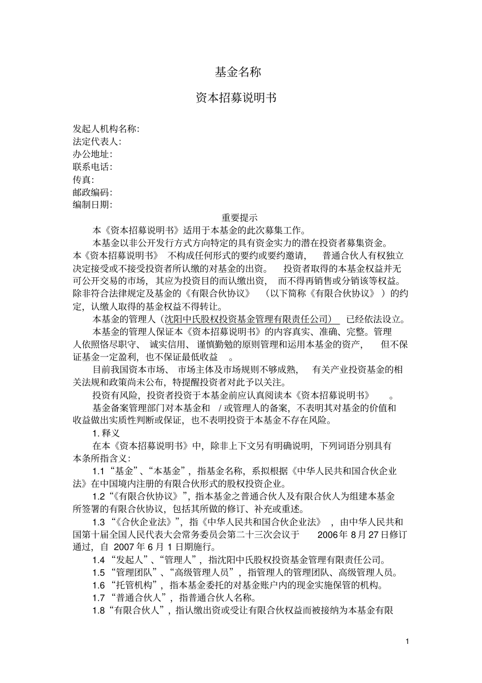 有限合伙招募说明书资料_第1页