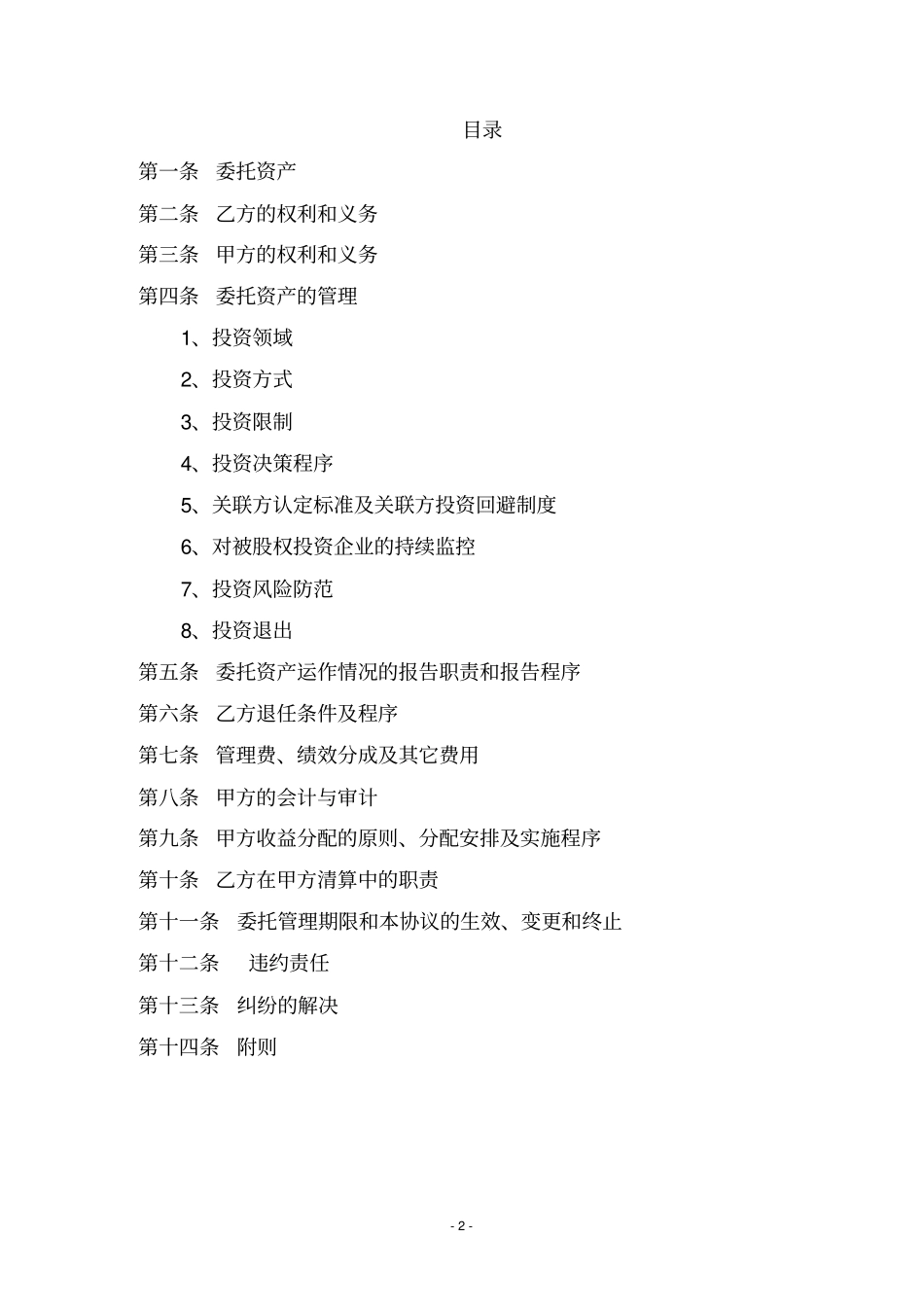 有限合伙股权投资基金委托资产管理人管理私募基金的管理协议---律所整理_第2页