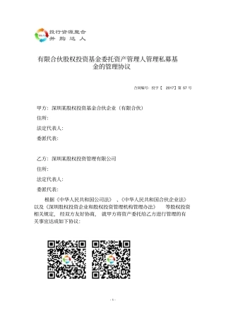 有限合伙股权投资基金委托资产管理人管理私募基金的管理协议---律所整理