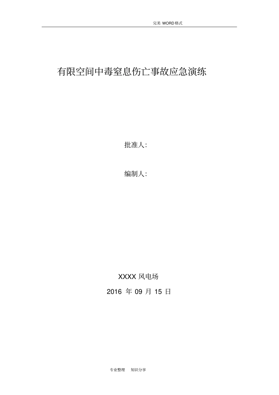 有限空间中毒窒息伤亡事故应急演练_第1页