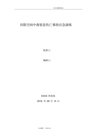 有限空间中毒窒息伤亡事故应急演练