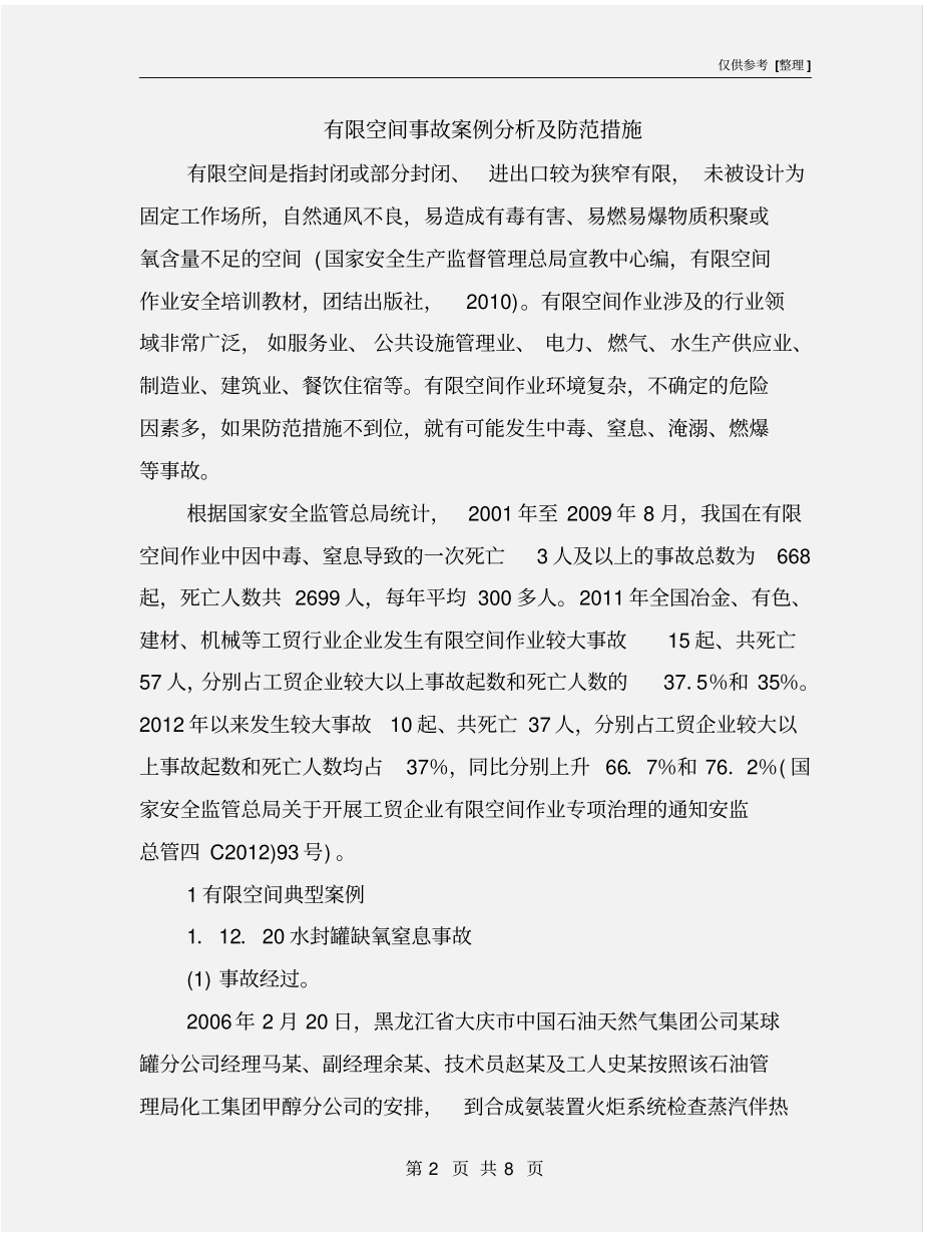 有限空间事故案例分析及防范措施_第2页