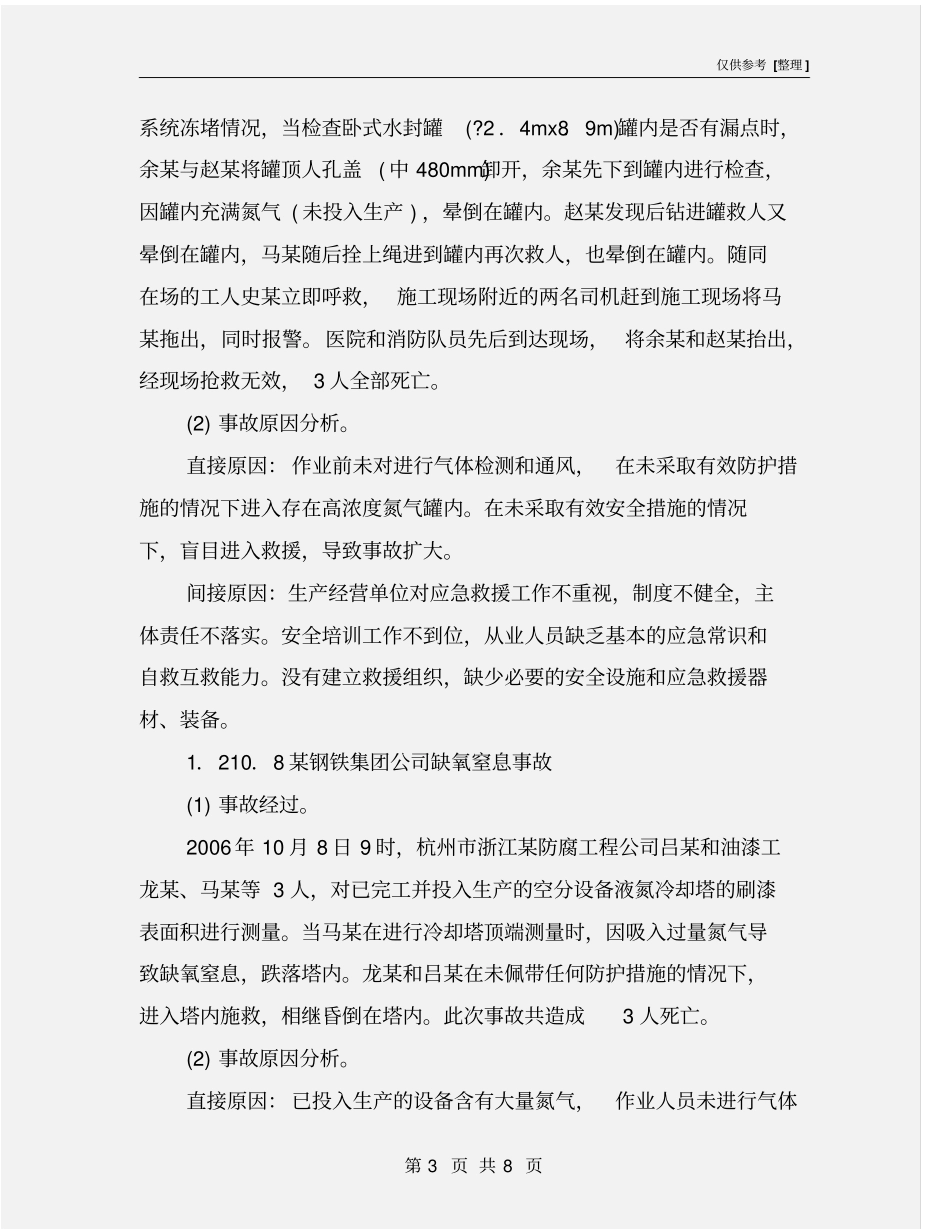 有限空间事故案例分析及防范措施_第3页