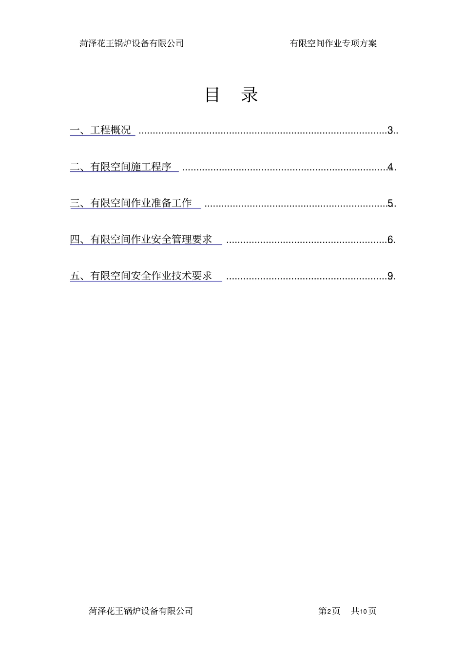 有限空间作业专项方案_第2页