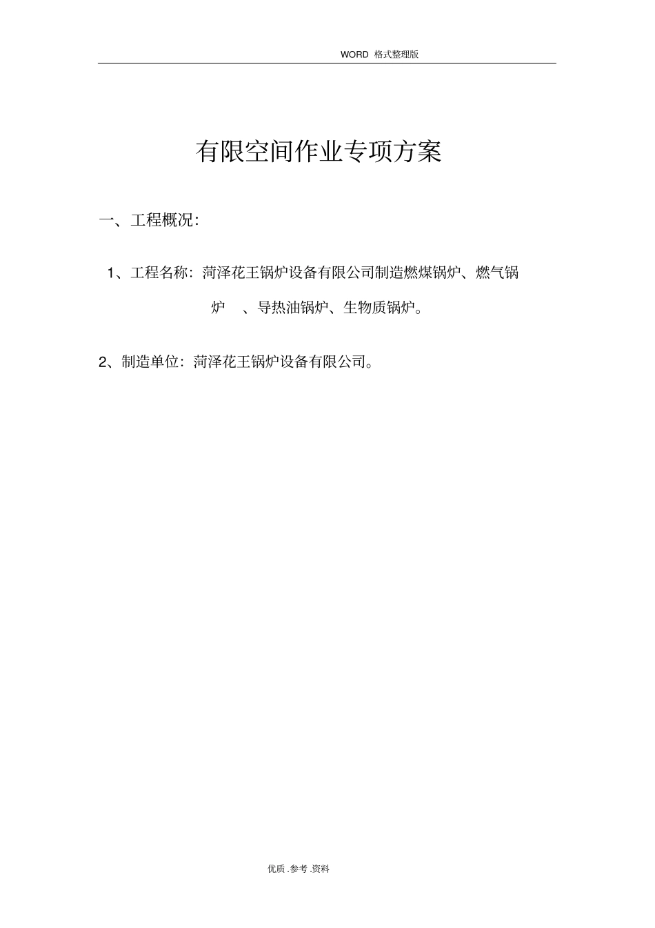 有限空间作业专项施工方案62_第2页