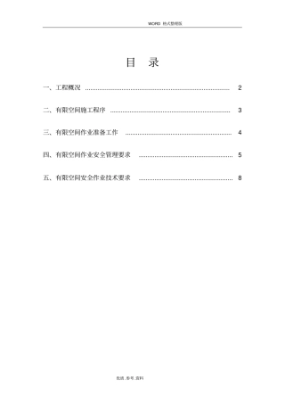 有限空间作业专项施工方案62