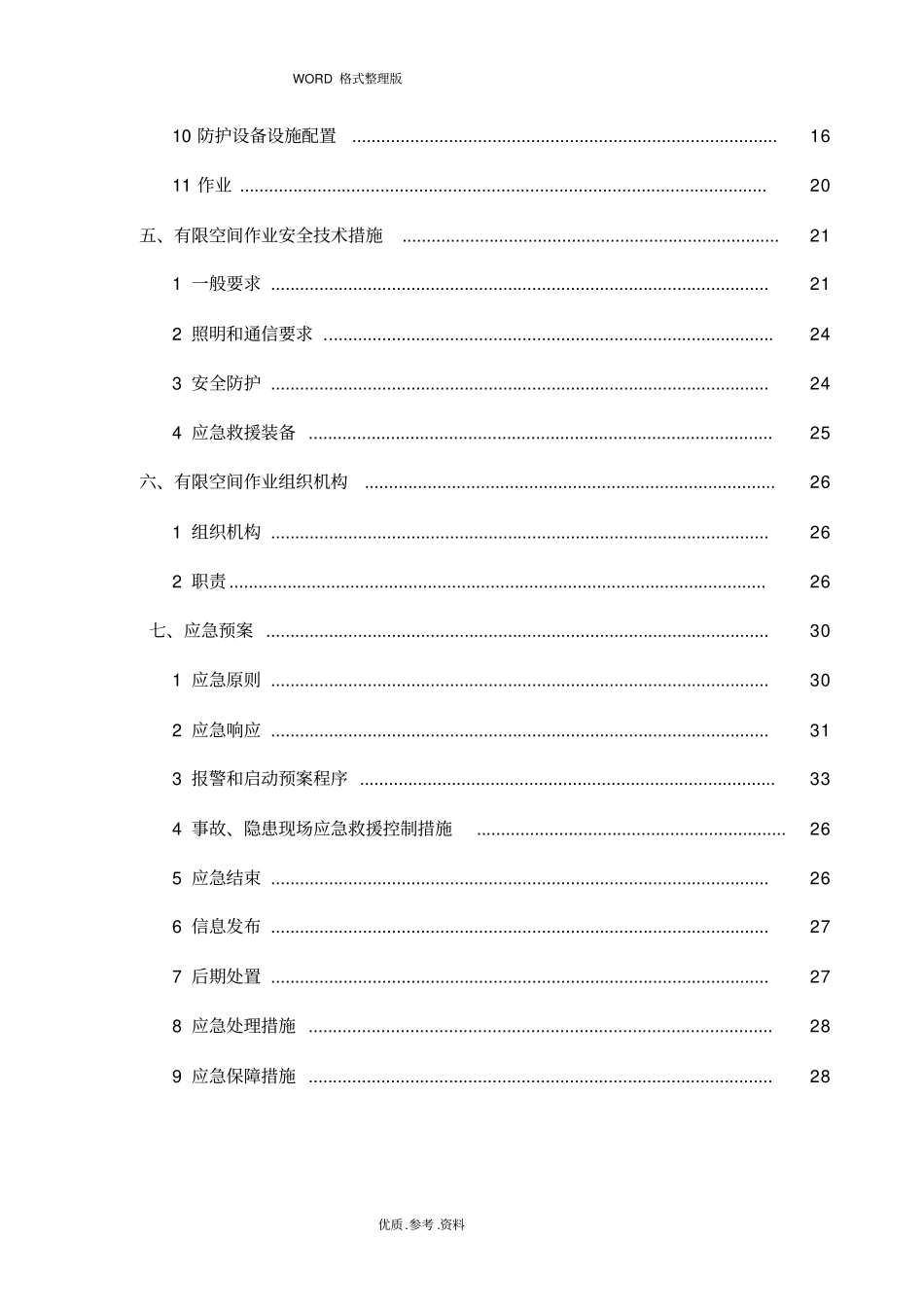 有限空间作业专项施工方案2018年_第2页