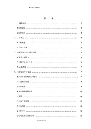 有限空间作业专项施工方案2018年