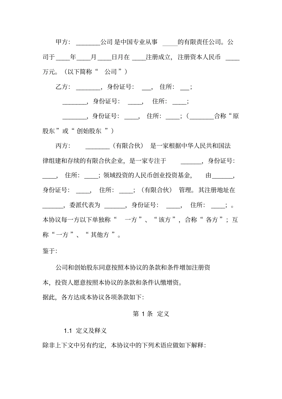 有限合伙增资扩股协议_第2页