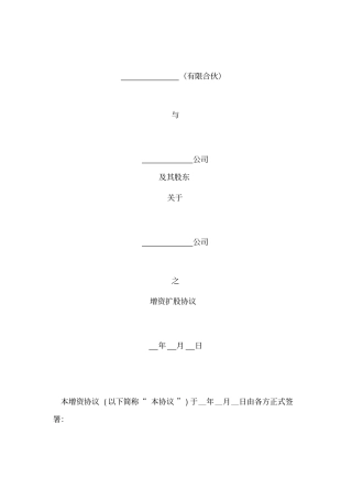 有限合伙增资扩股协议