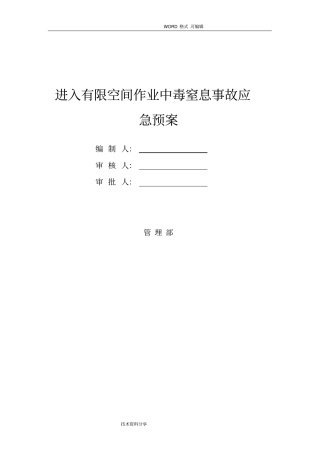 有限空间作业中毒窒息应急救援预案