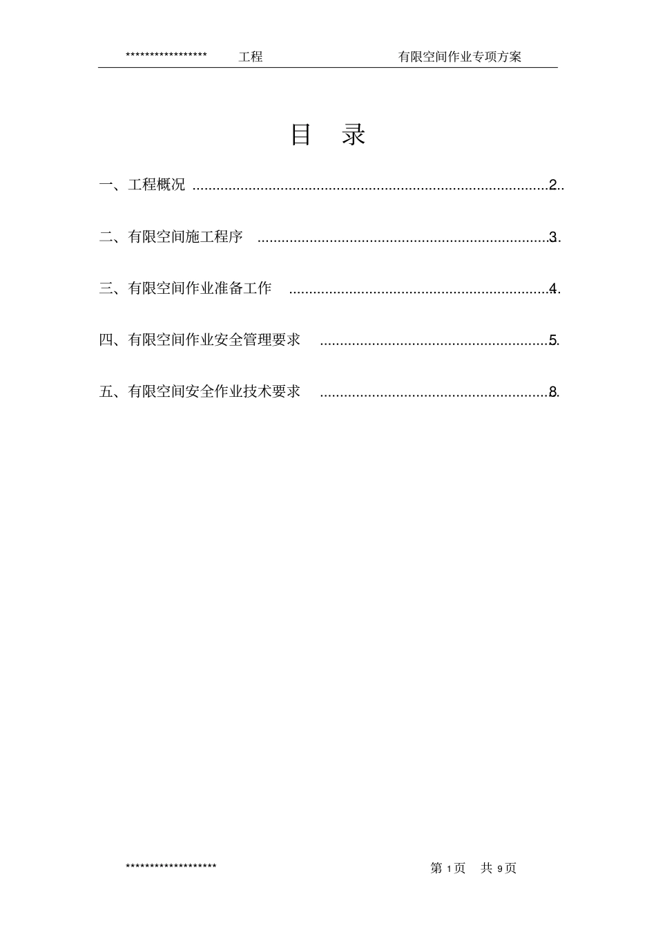 有限空间作业专项的方案_第1页