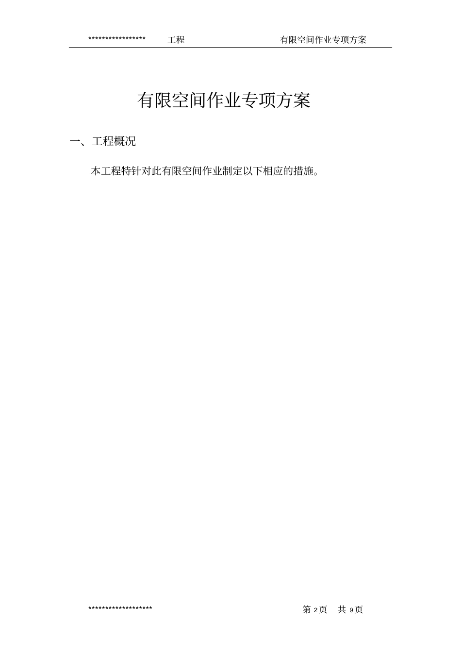 有限空间作业专项的方案_第2页