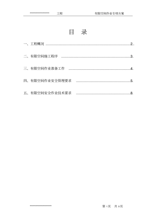 有限空间作业专项的方案