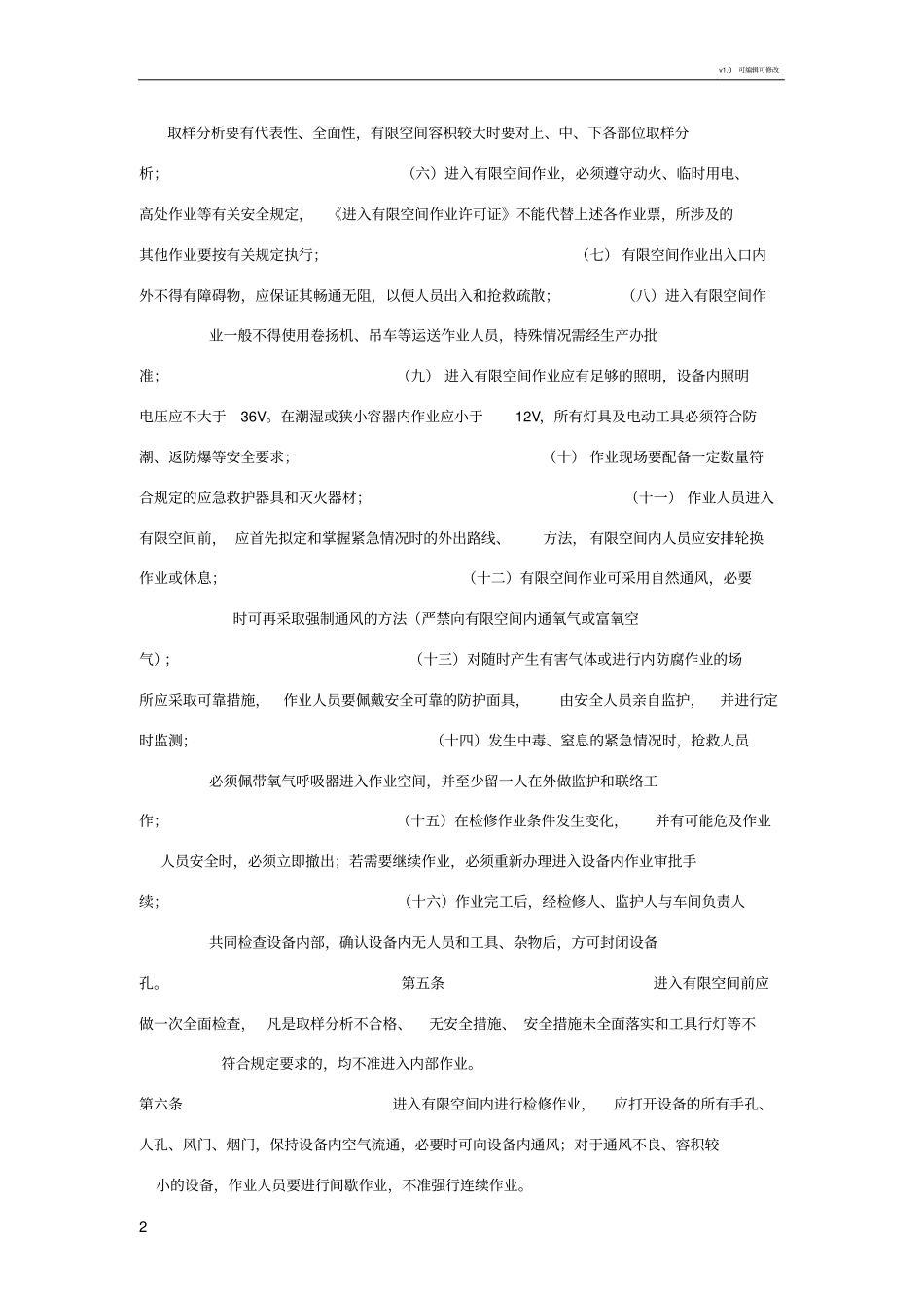 有限空间作业制度及规程_第2页
