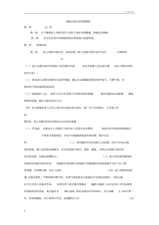 有限空间作业制度及规程
