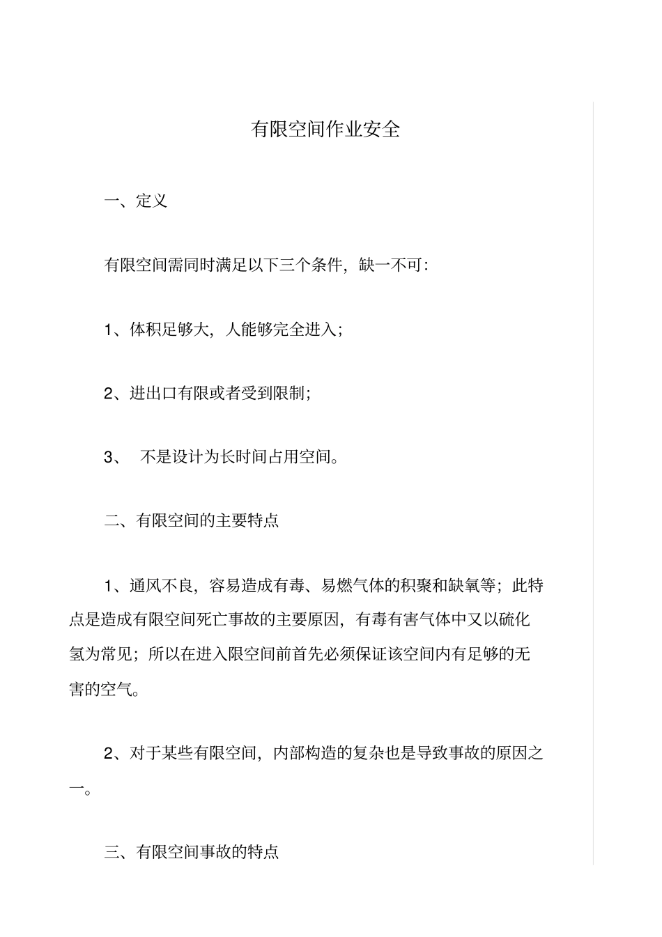 有限空间作业安全分析_第1页