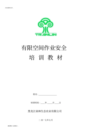 有限空间作业安全培训材料2018年
