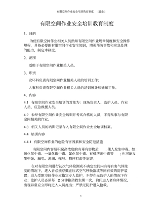 有限空间作业安全培训教育制度最全