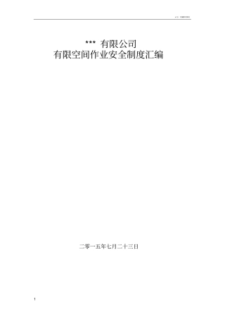 有限空间作业安全制度汇编