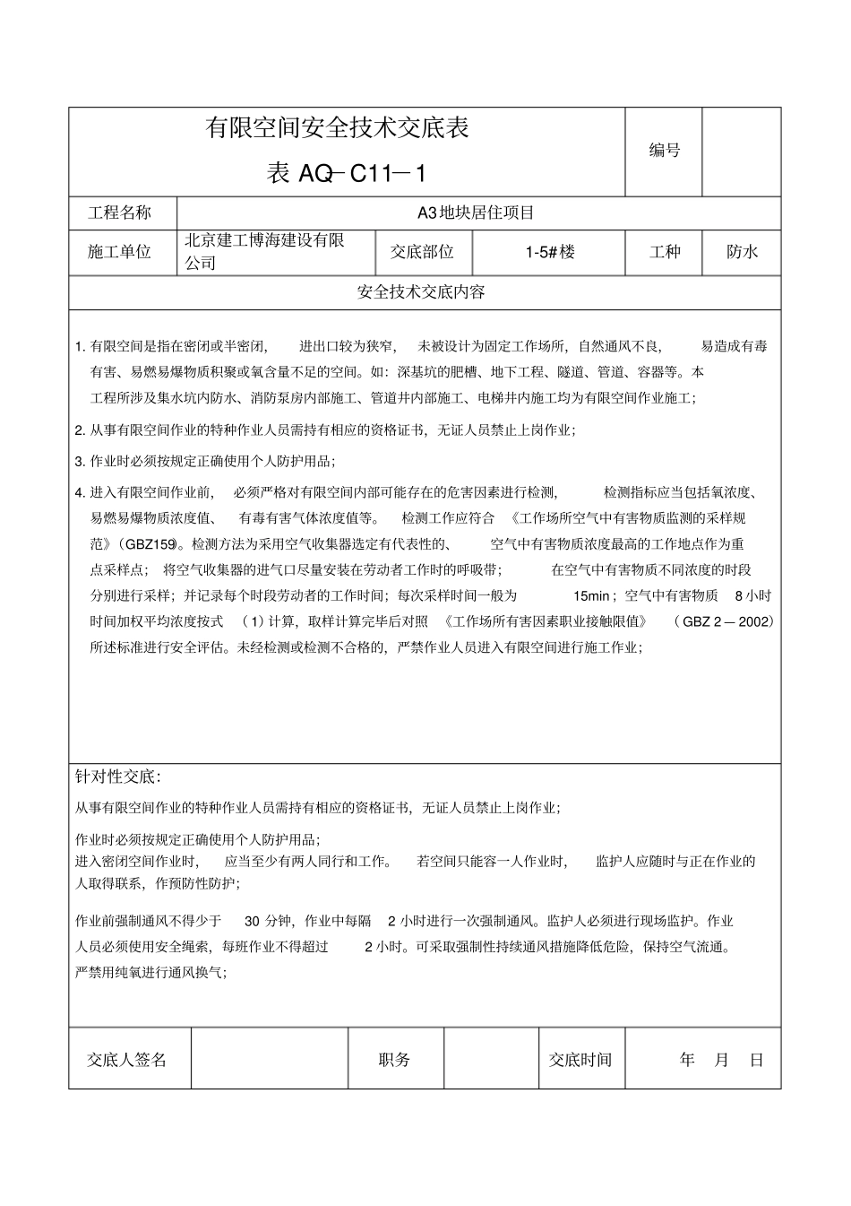 有限空间作业安全技术交底_第1页