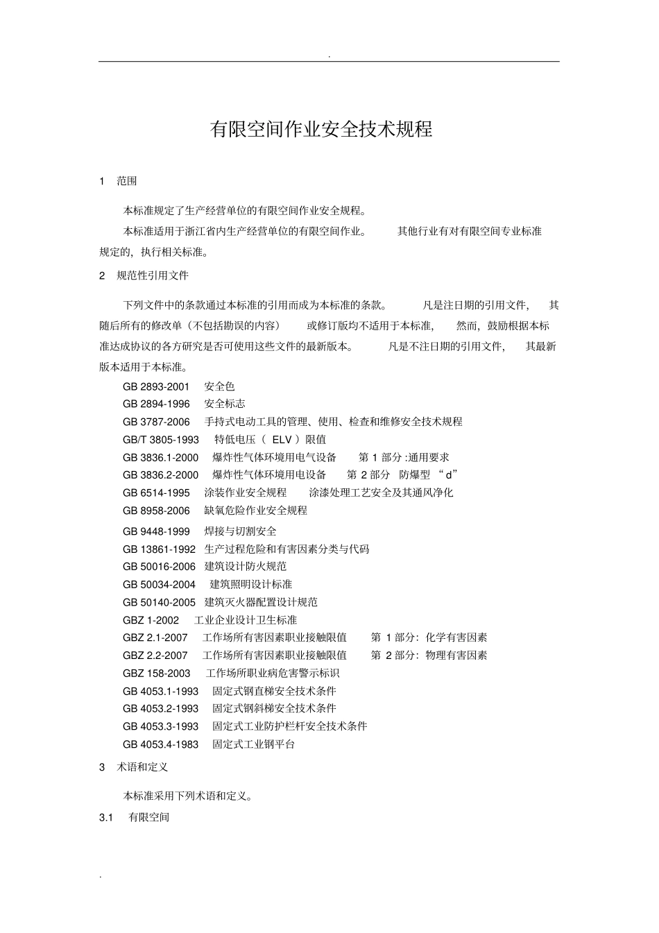 有限空间作业安全技术规程_第3页