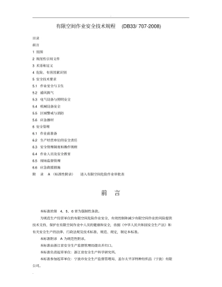 有限空间作业安全技术规程