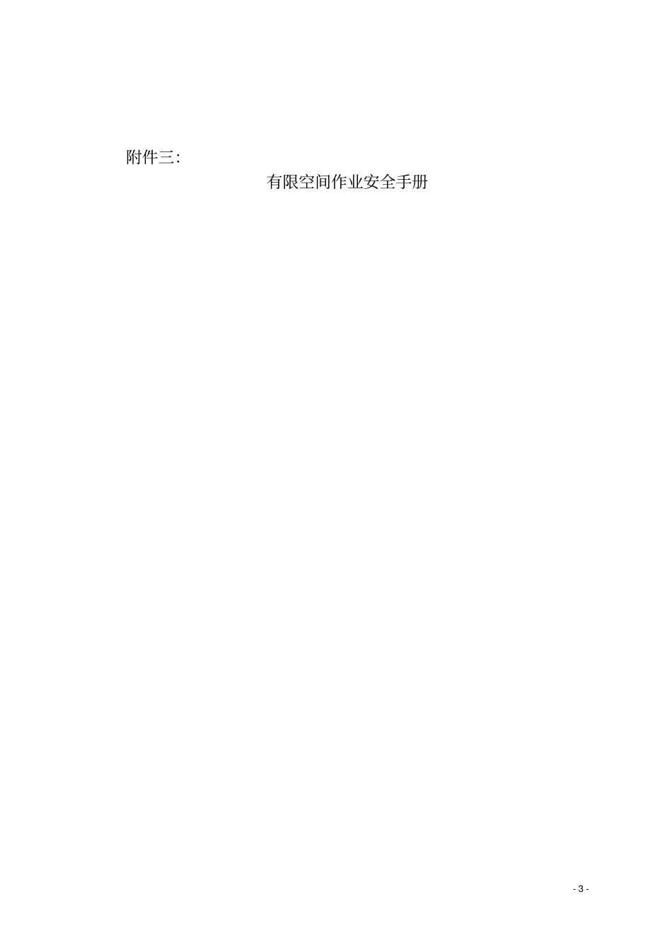 有限空间作业危险特性及风险辨识_第3页