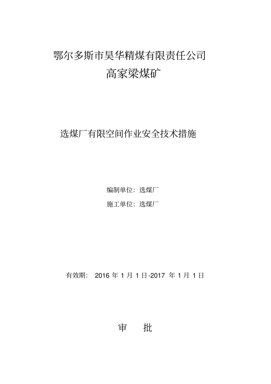 有限空间作业安全技术措施_第1页