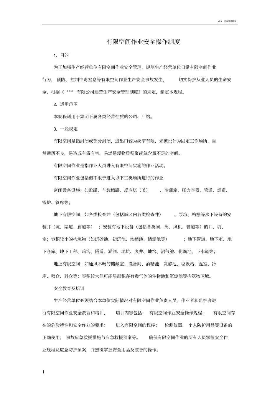 有限空间作业安全操作规程制度_第1页