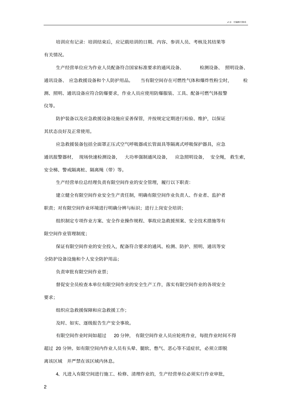 有限空间作业安全操作规程制度_第2页