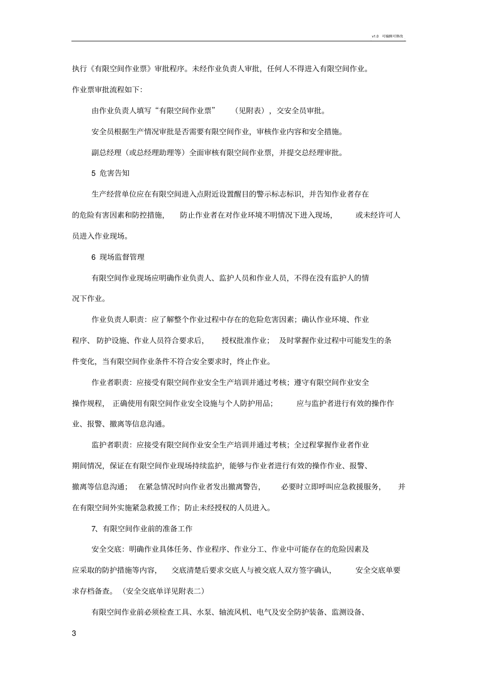 有限空间作业安全操作规程制度_第3页