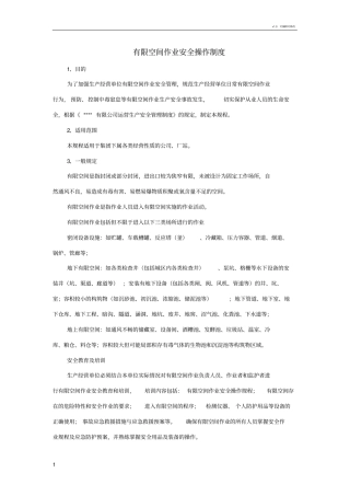 有限空间作业安全操作规程制度