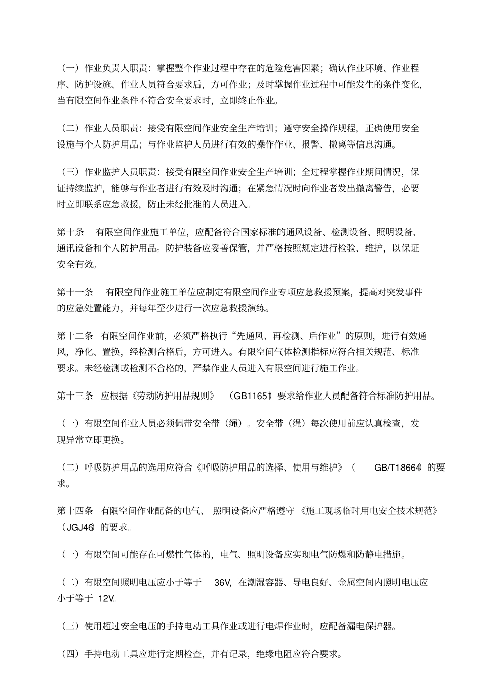 有限空间作业安全技术规范_第2页