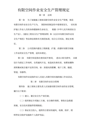 有限空间作业安全生产管理规定