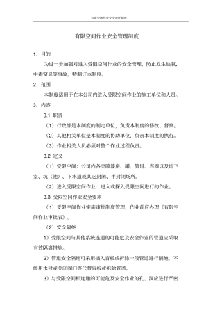 有限空间作业安全责任制度