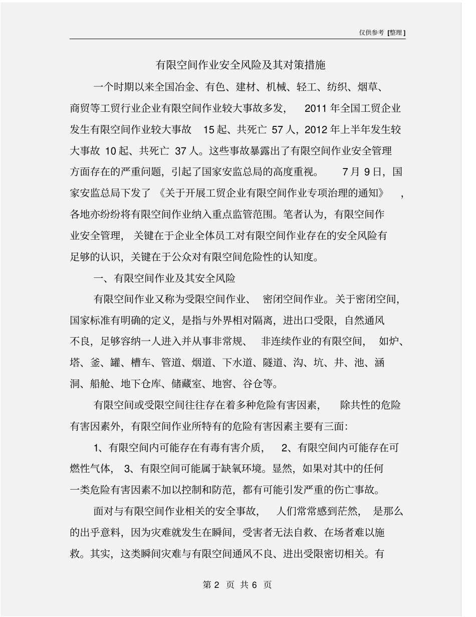 有限空间作业安全风险及其对策措施_第2页